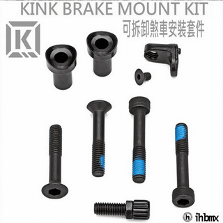 KINK BRAKE MOUNT KIT 可拆卸煞車安裝套件 特技車/土坡車/自行車/下坡車/攀巖車/