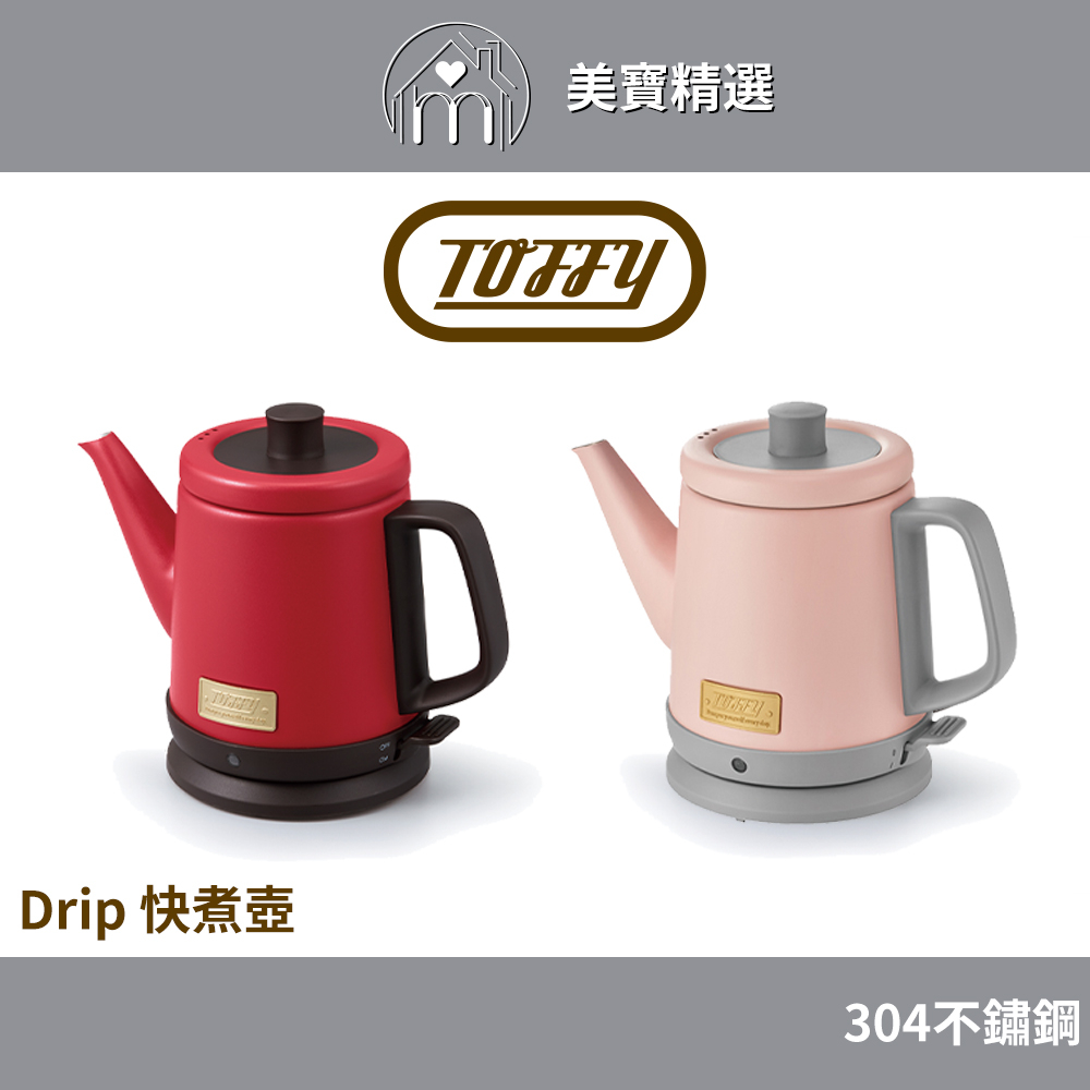 日本Toffy Drip 快煮壺 台灣公司貨 0.8L 304不鏽鋼材質