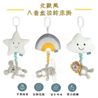 𝗤.𝗕𝗮𝗯𝘆 ⚡臺灣現貨 24H快速出貨⚡北歐風八音盒拉鈴床掛 動物風鈴 手拉鈴 床掛玩具 手搖鈴 新生兒必備 安撫玩具