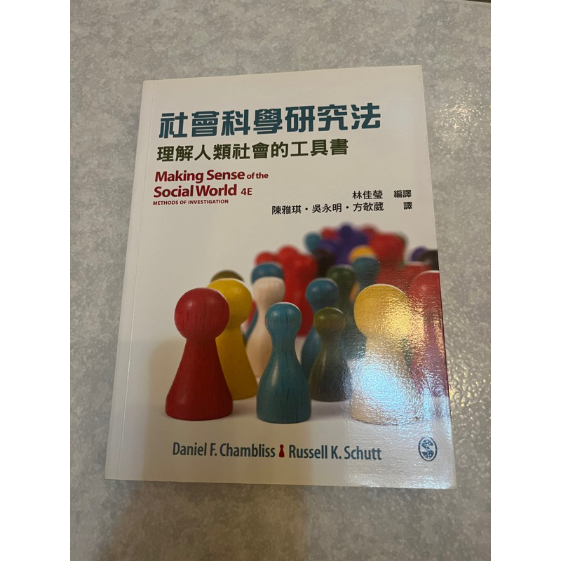 社會科學研究法：理解人類社會的工具書/林佳瑩等譯