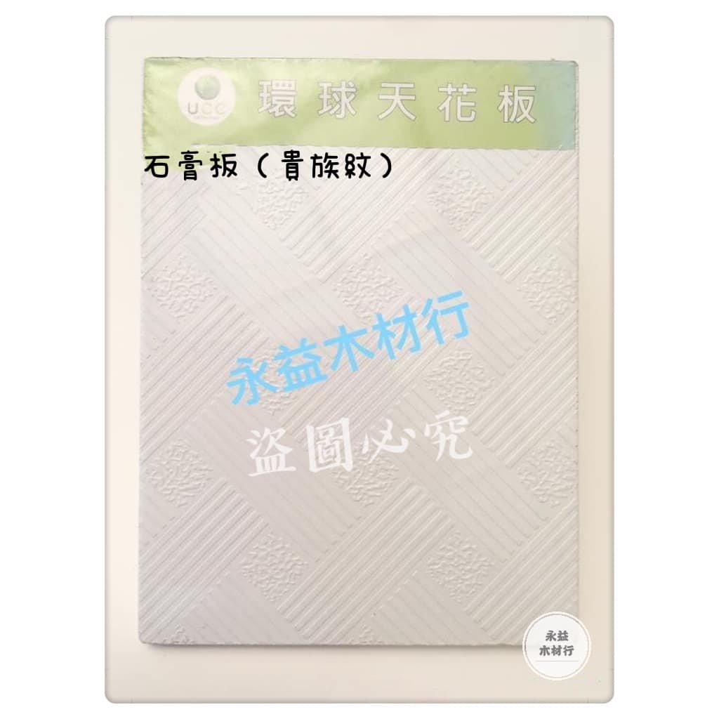 60×60公分 2台尺 石膏板 防火板 輕鋼架 輕鋼架板 輕鋼架天花板 天花板 / 片 ＊永益木材行(台北)＊