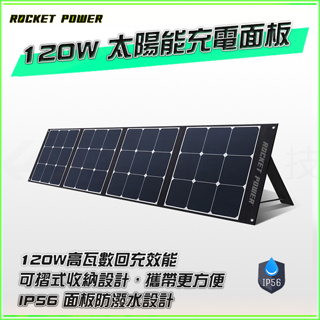 店面現貨 Rocket Power 120W 太陽能充電面板適用 Zendure 1000W /BLUETTI EB55