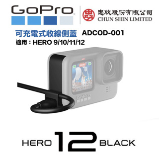 【eYe攝影】原廠 GoPro HERO 12 11 10 9 充電式收線側蓋 收線蓋 ADCOD-001 邊充邊錄