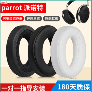【現貨 免運】派諾特耳罩 Parrot ZIK 1.0 by Philippe耳罩 耳機海綿套 皮套