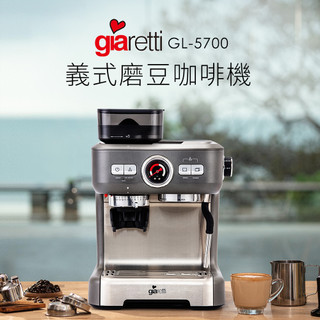 【義大利Giaretti珈樂堤】義式磨豆咖啡機 - 冰極灰(GL-5700)