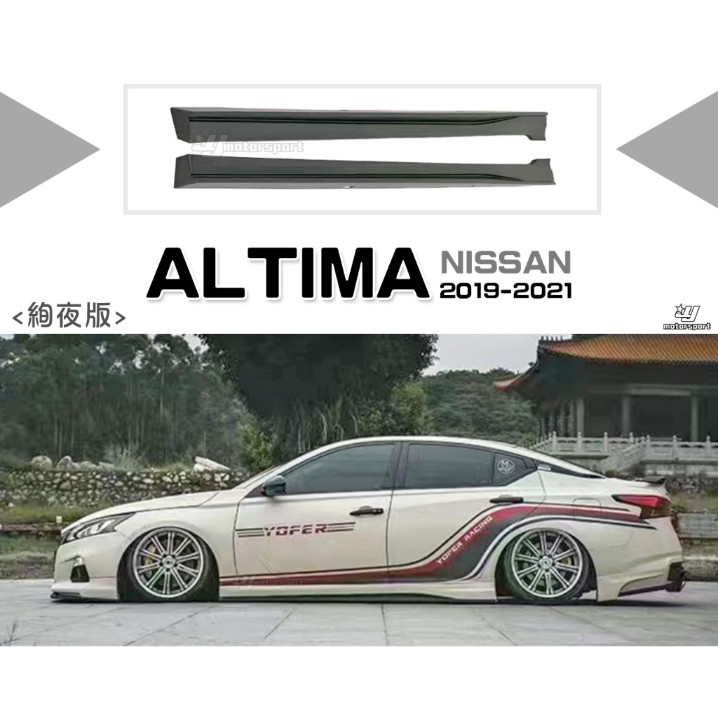 小傑車燈精品-全新 NISSAN ALTIMA 19 20 21 2019 2020 年 絢夜版 側裙 素材