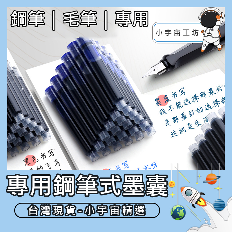 【小宇宙工坊】墨水 鋼筆墨水 毛筆墨囊 墨囊 藍色墨囊  墨藍色墨囊 黑色墨囊 紅色墨囊 練字 書寫 墨水補充液 文具