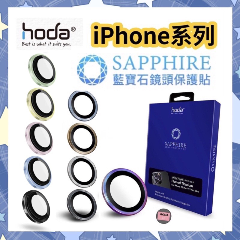 【hoda】 iPhone 15 14 13 12 Pro Max Plus 燒鈦 藍寶石鏡頭貼 金屬框