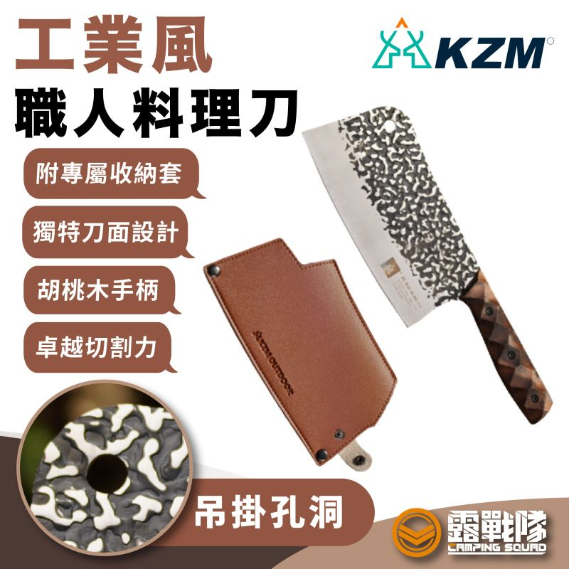 KZM 職人料理刀 切肉刀 菜刀 露營刀 廚師刀 剁刀 露營 野營 刀具【露戰隊】