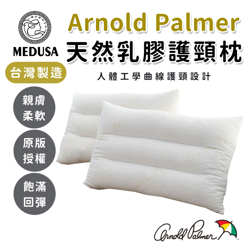 【MEDUSA美杜莎】Arnold Palmer雨傘牌 天然乳膠枕  記憶枕/護頸枕