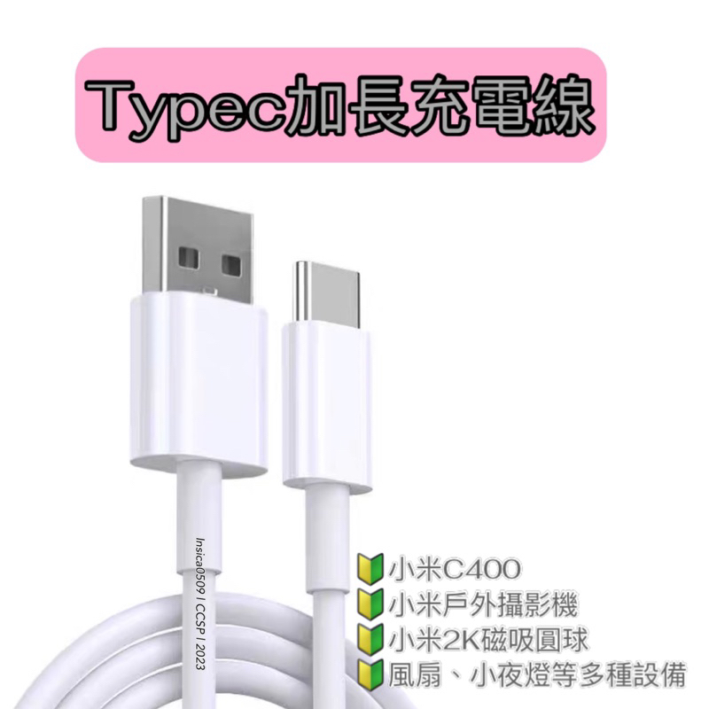 加長電源線🎖️Typec 充電線 安卓電源線 攝影機 監視器 加長電源線 Micro USB充電線 小米 米家 C400