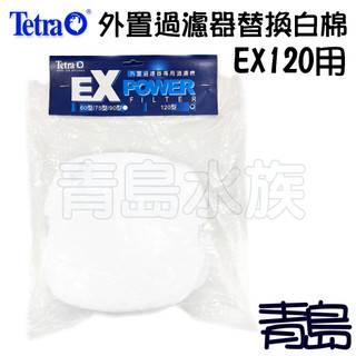 【青島水族】德彩TETRA 外接過濾桶 替換白棉 生化棉 墊圈Ex Power 60/75/90/120過濾棉 圓筒圓桶