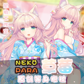 ♚尼腓工作室 Nekopara貓娘樂園 新春賞櫻 草莓 宅系 等身抱枕
