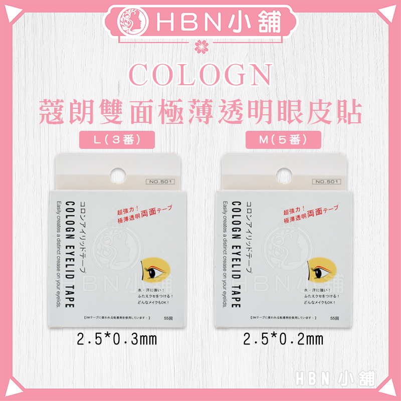 【HBN小舖】《美眼貼》韓國 蔻朗 COLOGN 雙面極薄透明眼皮貼(55回)〔透氣、柔軟、輕薄、貼合〕【146007】
