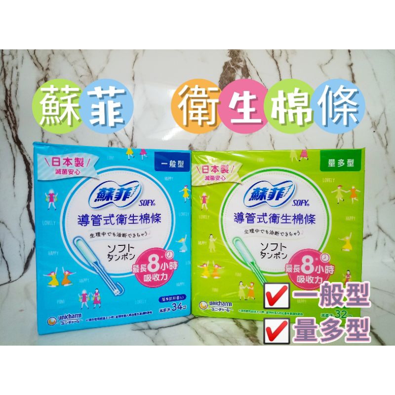 SOFY 蘇菲 導管式衛生棉條一般型 34入 量多型 32入 量多加強25入Sofy Tampon Regular