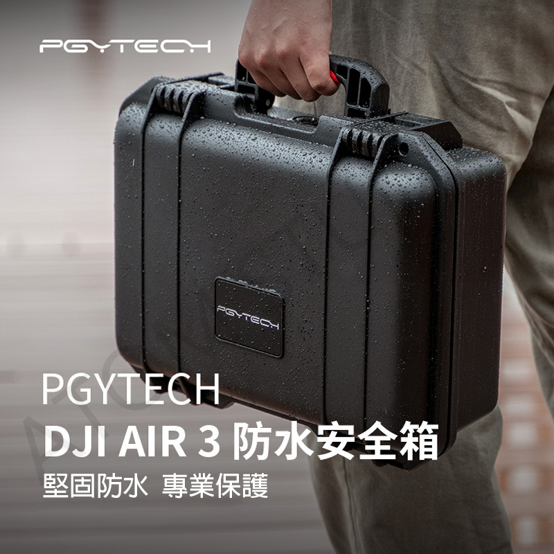 PGYTECH 防水 安全箱 用於 DJI AIR3 無人機 收納 抗壓 防護 防爆箱