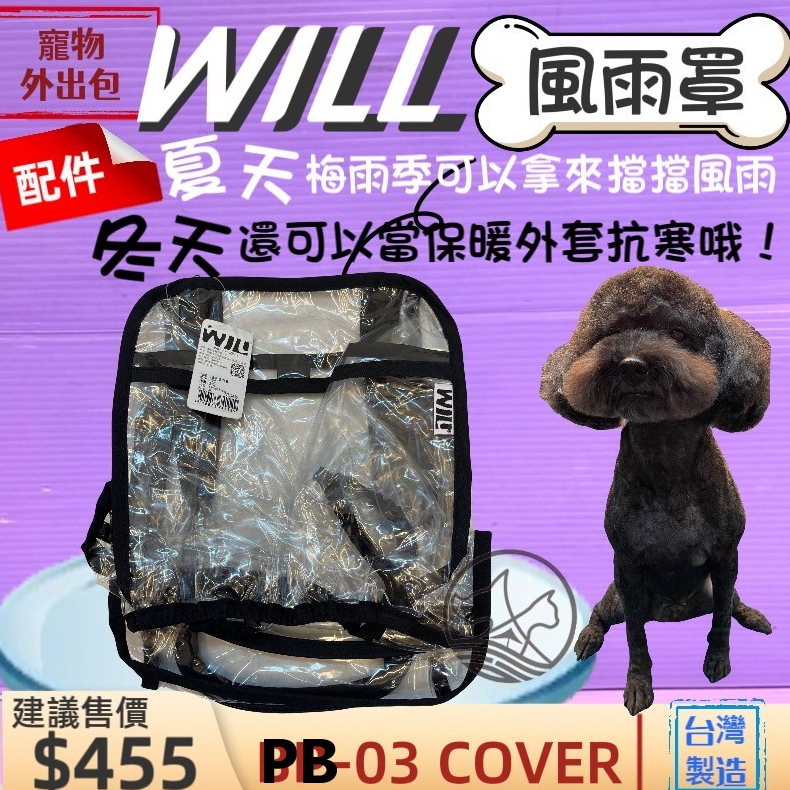 🌹小福袋🍀WILL 專用風雨罩《PB-03》肩背包專用的防風防雨套子物用品 外出包 寵物袋 配件