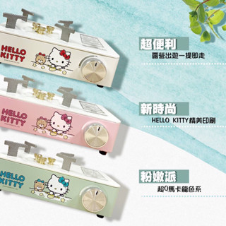 【現貨 不用等】正版授權 HELLO KITTY 馬卡龍攜帶式卡式爐 KT攜帶式卡式爐/防風/露營必備 好攜帶