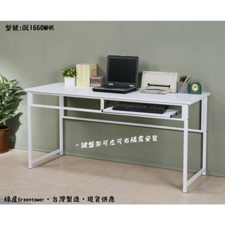 寬160低甲醛附鍵盤架工作桌(穩固不搖晃)電腦桌 辦公桌 型號DE1660-K 可加購玻璃、鍵盤架、抽屜