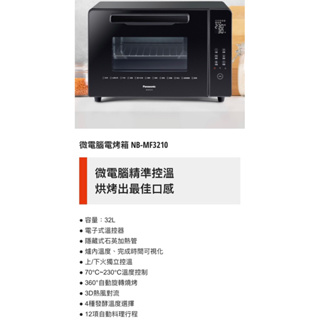 「台中實體店面歡迎自取」Panasonic國際牌NB-F3210烤箱大烤箱