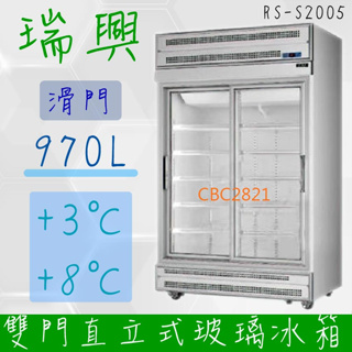 【全新商品】(運費聊聊)[瑞興]雙門直立式970L【滑門】玻璃冷藏展示櫃機上型RS-S2005