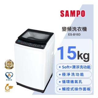 SAMPO聲寶 ES-B15D 15公斤 變頻洗衣機
