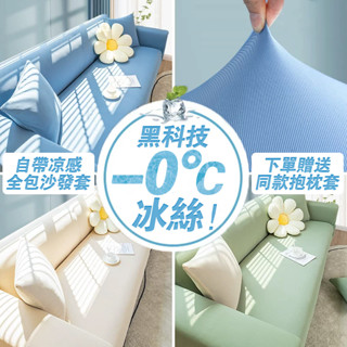 防貓抓沙發套 加厚彈力冰絲涼感沙發套 單人+雙人沙發套 鬆緊帶全包 全包萬能沙發套 貴妃通用無扶手沙發套 防水防滑套