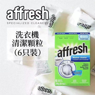 ℃美美噠℃ 美國原裝 Affresh 洗衣機槽清洗錠（一盒6入) 洗衣槽清洗錠 洗衣機清潔 槽洗錠 洗衣機 清潔去污除