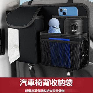 汽車椅背收納袋 車用置物袋 椅背收納 汽車收納 車用收納盒 車用面紙盒 車內收納 後座置物袋 汽車座椅收納 車載收納