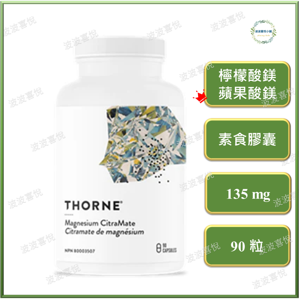֍波波喜悅֍ 🎀 檸檬酸鎂 Thorne Research Magnesium Citramate 90顆