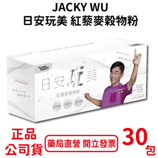 白金版~日安玩美紅藜麥穀物粉30包/盒 紅藜果膠 吳宗憲JACKY WU 全新第四代 台灣公司貨