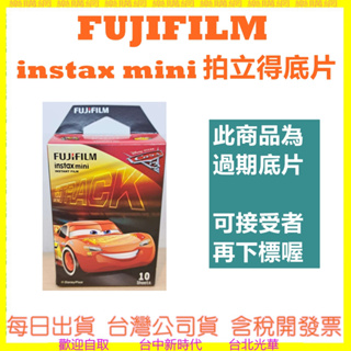 FUJIFILM 富士 instax mini 拍立得底片 CARS 過期底片(可接受者再下標唷)