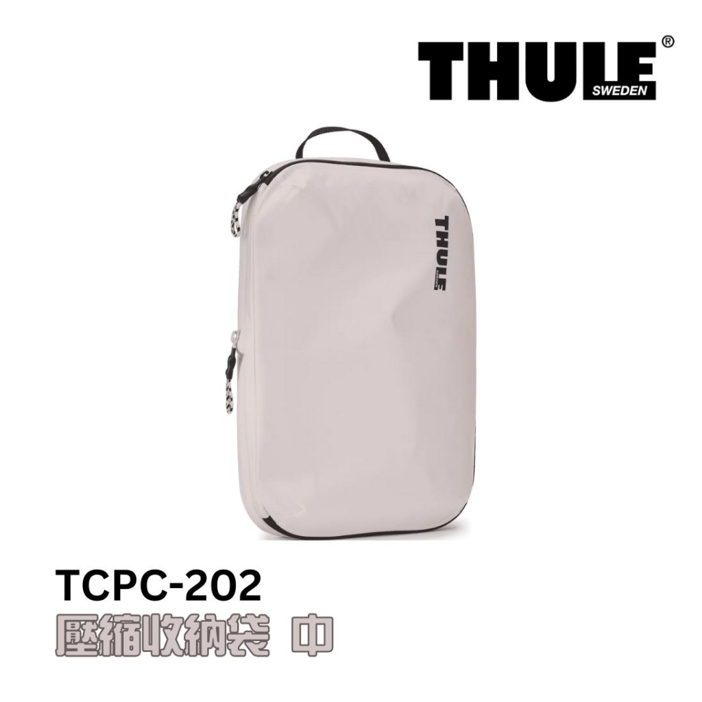 Thule 都樂 壓縮收納袋 中 白 TCPC-202