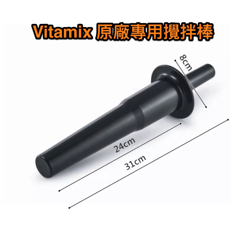 [全新] Vitamix TNC5200原廠專用攪拌棒