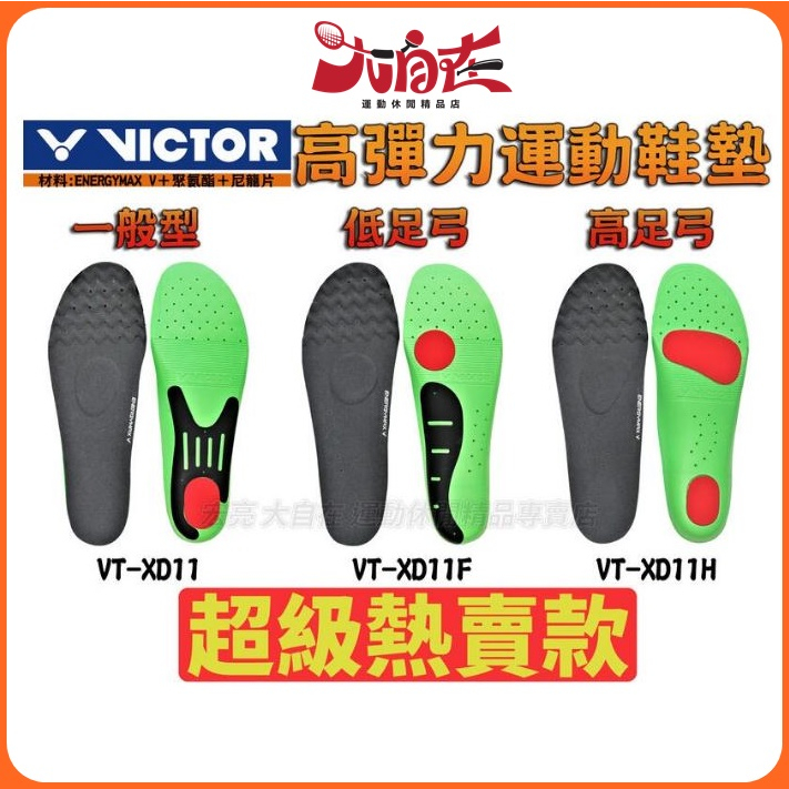 [大自在] VICTOR 勝利 高彈力 高足弓 低足弓 運動鞋墊 羽球 跑步 鞋墊 避震 透氣 VT-XD11 F H