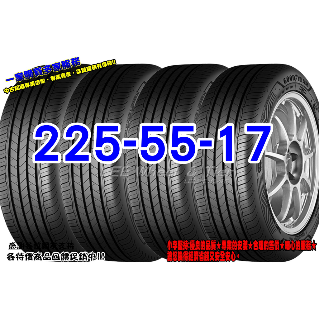 小李輪胎 GOOD YEAR 固特異 AMG 225-55-17 高品質 全新輪胎 全系列規格 優惠價供應歡迎詢價