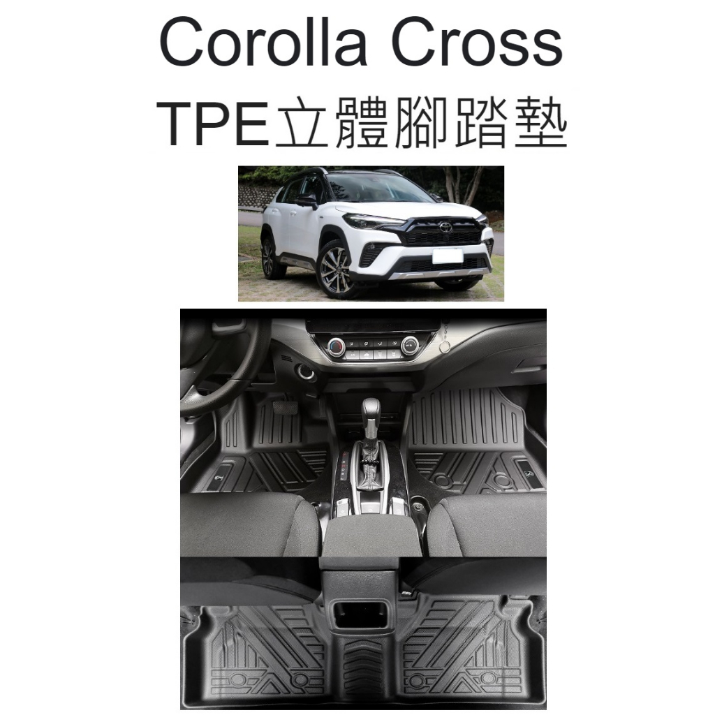 👑💗Corolla Cross TPE立體腳踏墊💗👑