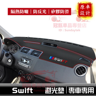 Swift 儀錶台避光墊 遮陽墊 防反光 隔熱墊 防曬墊 超纖皮革 Suzuki 鈴木 Swift 適用中控臺避光墊