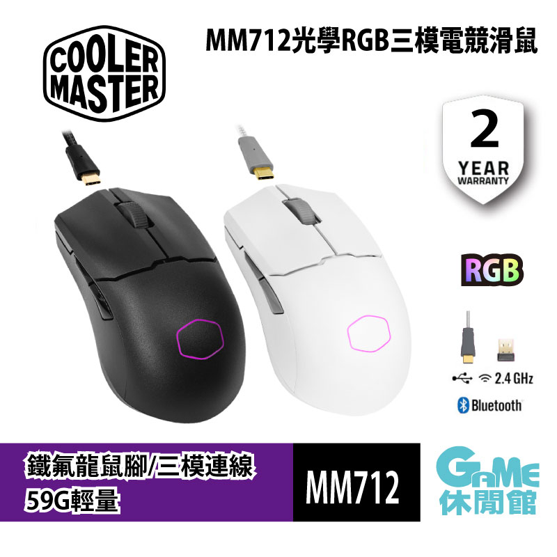 酷碼 Cooler Master MM712 RGB 三模 無線電競滑鼠 消光白/黑【現貨】【GAME休閒館】