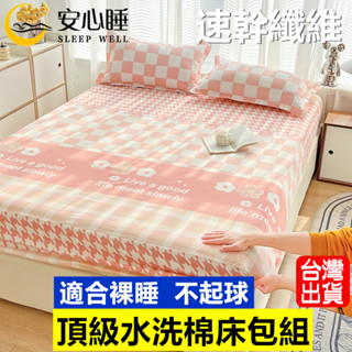 【安心睡】臺灣出貨 頂級水洗棉床包組 吸濕排汗 單人雙人加大 單人床包組/印花床單床套床罩/雙人床包組/裸睡親膚/枕頭套