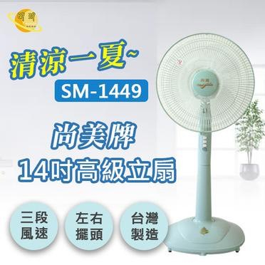 現貨🔥 尚美14吋 高級 超低價 立扇 SM-1488 台灣製造 電風扇 風扇 水冷扇 風扇 循環 涼風扇 循環扇