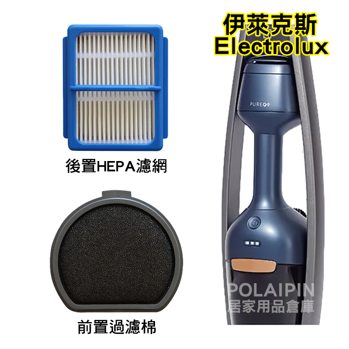 伊萊克斯 Pure Q9/Q9-P HEPA濾網 濾芯 過濾棉 濾棉 海綿 Electrolux配件【VB172】博萊品