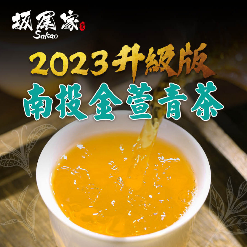 坂尾家 2023全新升級版 南投金萱青茶包50入【現貨】冷泡茶 茶包 金萱 青茶