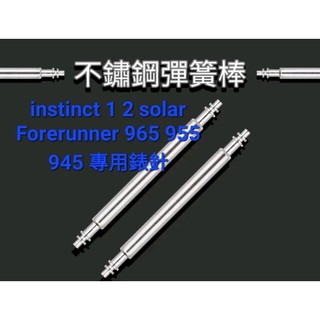 Garmin INSTINCT 3 2 solar 2X Forerunner 935 945副廠 錶耳 生耳 錶針