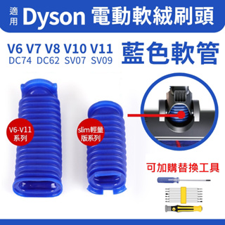 戴森系列｜台灣現貨 Dyson刷頭軟(藍)管維修更換零件 V6 V8 V10絨毛吸頭破損 DC26 CY22 slim版