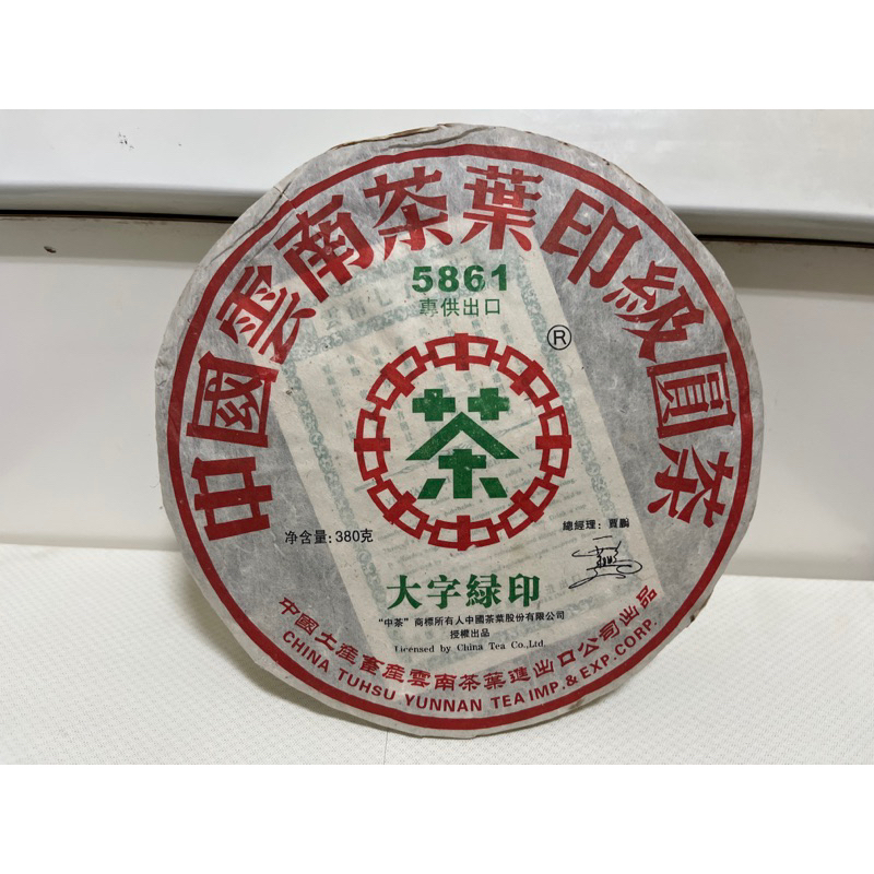 普洱茶 中茶牌 大字綠印 5861 2006年製 380克