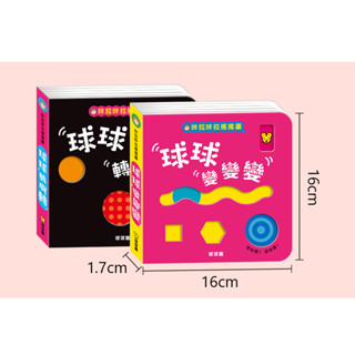 球球館~咔啦咔啦搖搖書(全套2書)互動遊戲書{樂步客 LoveBook}