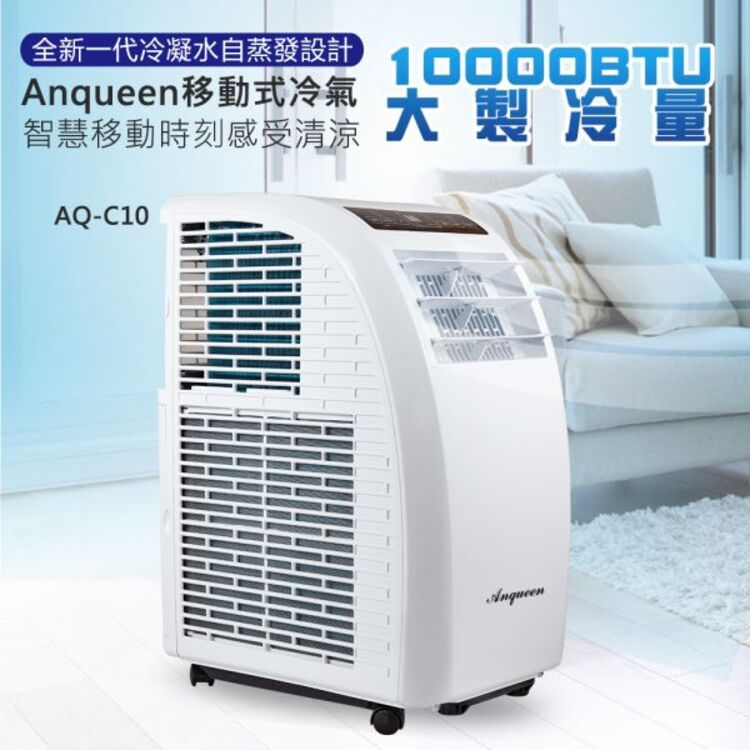 移動式冷氣 ▍10000BTU 適用5~7坪 免排水 冷氣機 除溼機 環保冷媒 AQ-C10【安晴 Anqueen】