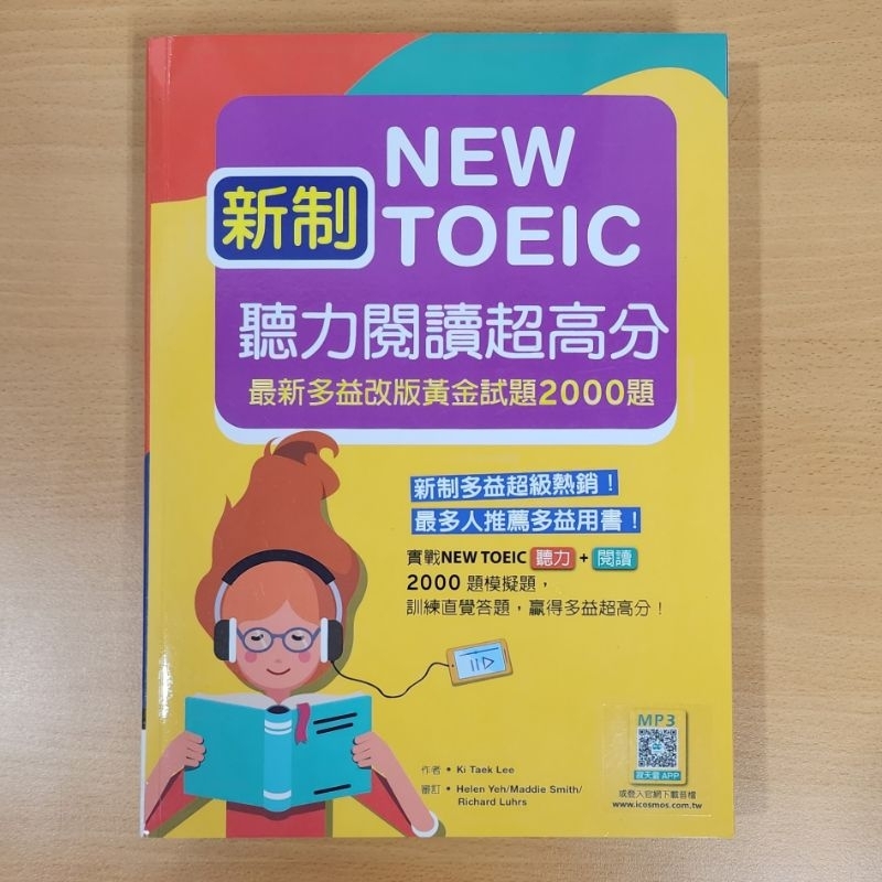 新制New TOEIC聽力閱讀超高分: 最新多益改版黃金試題2000題 (聽力+閱讀雙書版/2冊合售)