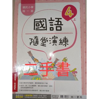【溫蒂網路書店】國小四年級/上學期/國語/隨堂演練/教師用書/南一書局/二手書/教科書參考書